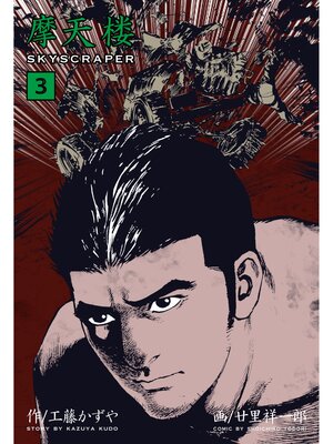 cover image of 摩天楼　3